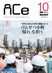 ACe 建設業界【2015年10月号】
