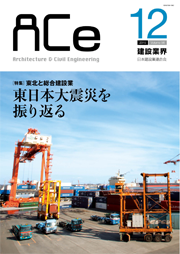 ACe 建設業界【2015年12月号】