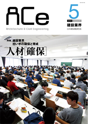 ACe 建設業界【2016年5月号】