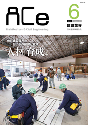 ACe 建設業界【2016年6月号】