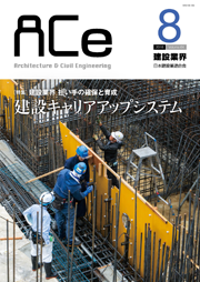 ACe 建設業界【2016年8月号】