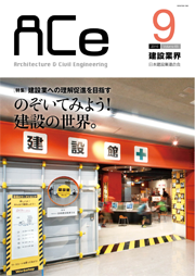 ACe 建設業界【2016年9月号】