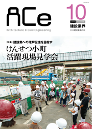 ACe 建設業界【2016年10月号】