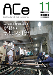 ACe 建設業界【2016年11月号】