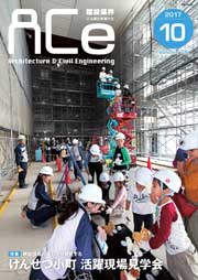 ACe 建設業界【2017年10月号】