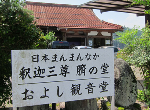 八幡山ふもとの善光寺には、およし観音堂がある