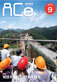 ACe 建設業界【2018年09月号】