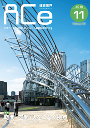 ACe 建設業界【2018年011月号】