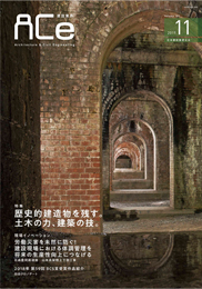 ACe 建設業界【2019年11月号】