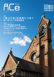 ACe 建設業界【2020年1月号】