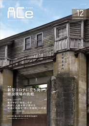 ACe 建設業界【2020年12月号】