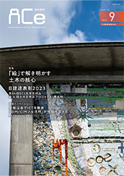 ACe 建設業界【 2023年9月 】