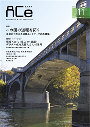 ACe 建設業界【 2023年11月 】