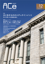 ACe 建設業界【 2023年12月 】