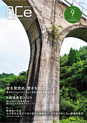 ACe 建設業界【 2025年9月 】