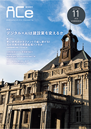 ACe 建設業界【 2025年11月 】