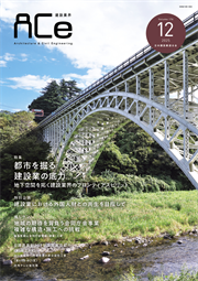 ACe 建設業界【 2025年12月 】