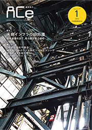 ACe 建設業界【 2026年1月 】