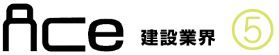 ACe建設業界