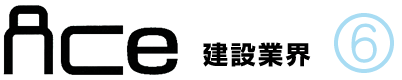 ACe建設業界