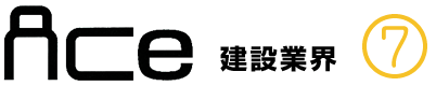 ACe建設業界