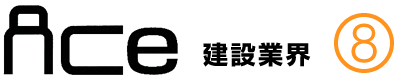 ACe建設業界