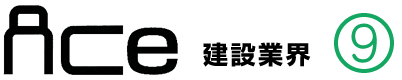 ACe建設業界