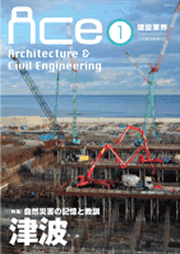 ACe 建設業界【2014年1月号】