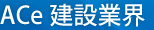 ACe建設業界