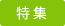 [特集]