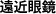 遠近眼鏡