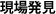 現場発見