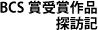 BCS賞受賞作品探訪記