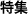 特集