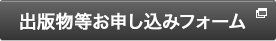 書籍注文用メールフォーム