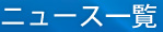 ニュース