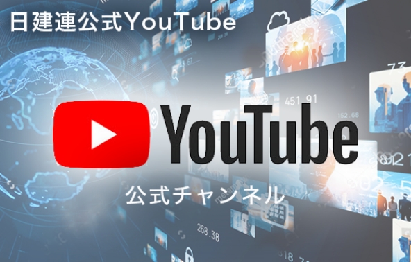 YouTube 日本建設業連合会 公式チャンネル