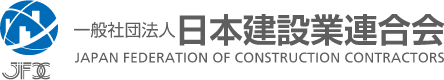 日本建設業連合会