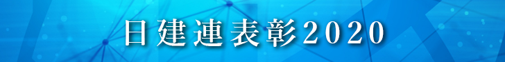 日建連表彰2020