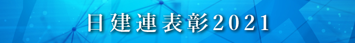 日建連表彰2021