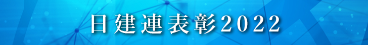 日建連表彰2022