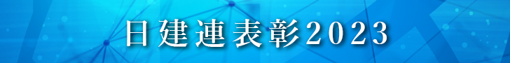 日建連表彰2022
