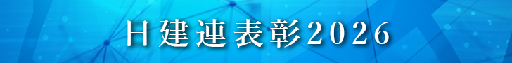 日建連表彰2026