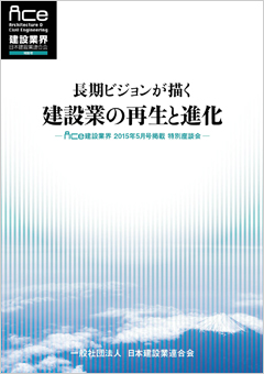 長期ビジョンが描く建設業の再生と進化