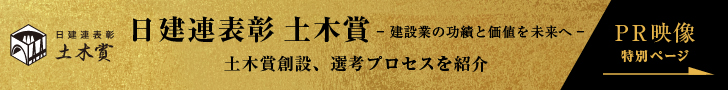 日建連表彰 土木賞 日建連表彰2023レポート土木賞編 -建設業の功績と価値を未来へ- PR映像特別ページ
