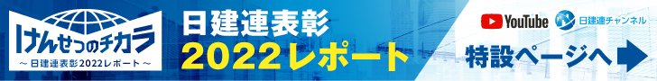 けんせつのチカラ2022