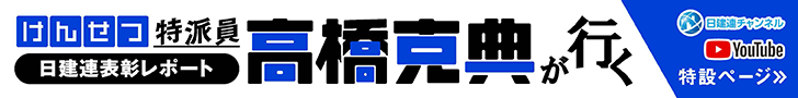 けんせつ特派員高橋克典が行く！～日建連表彰レポート～