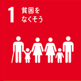 1.貧困をなくそう