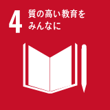 4.質の高い教育をみんなに