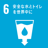 6.安全な水とトイレを世界中に